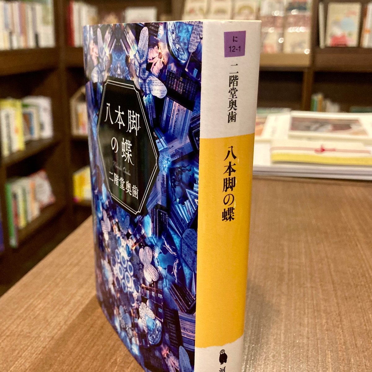 八本脚の蝶 | 本屋 itoito