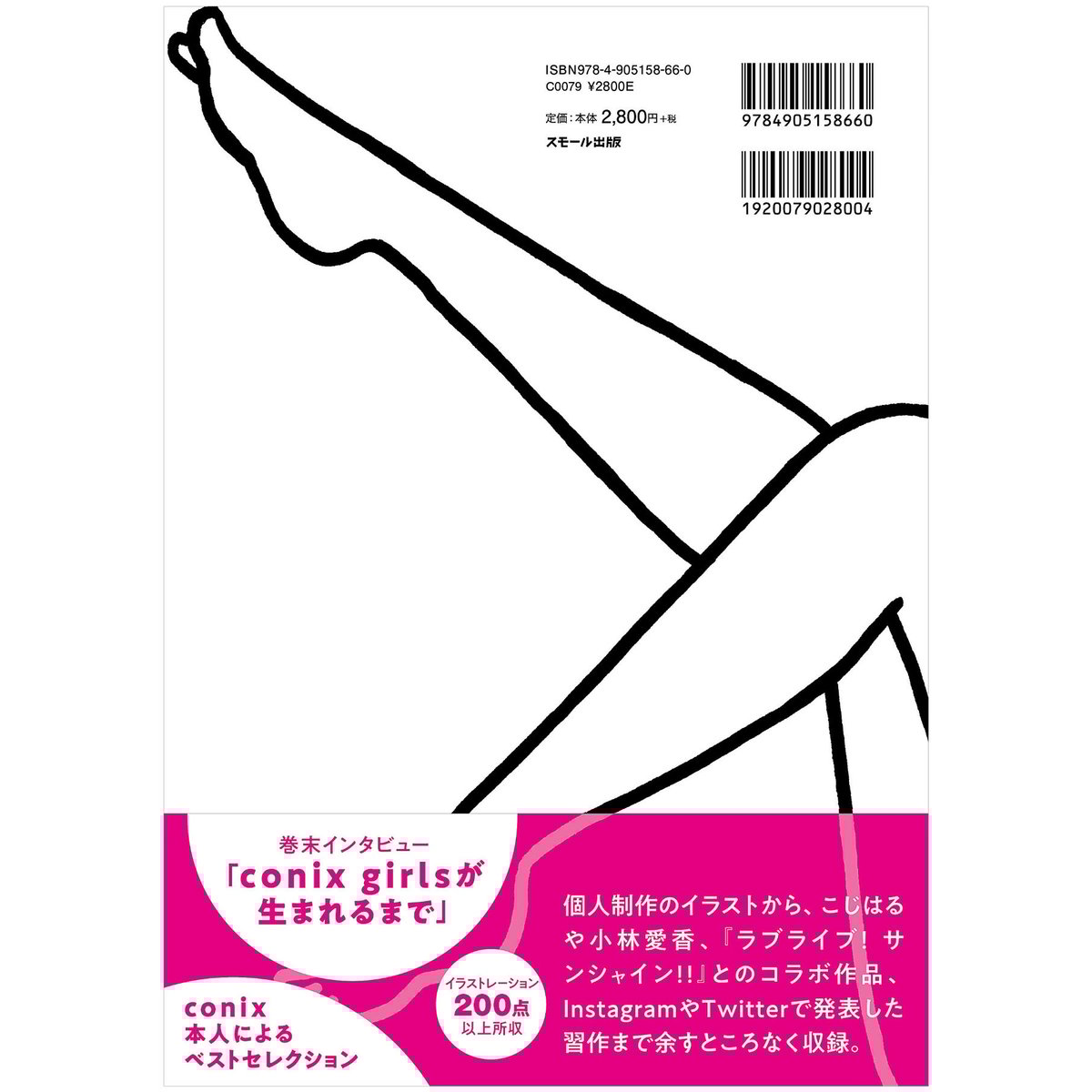 girls. - conix Illustration Book 』conix・著 | スモ