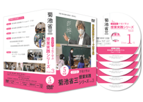 VOL.1】DVDで見て学ぶ 菊池省三・授業実践シリーズ（10巻セット