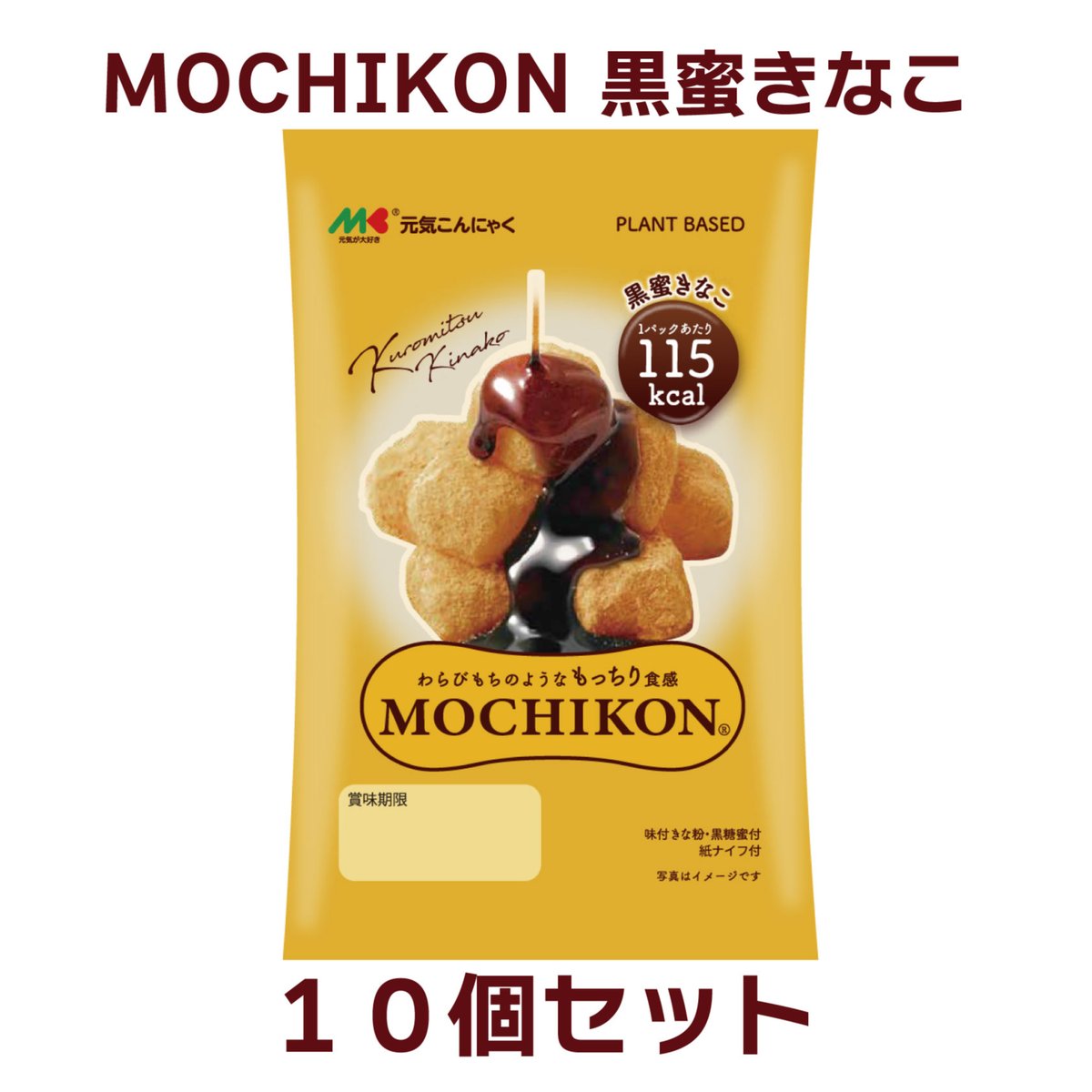 MOCHIKON 黒蜜きなこ 10個セット | マルキン食品公式通販サイト【元気