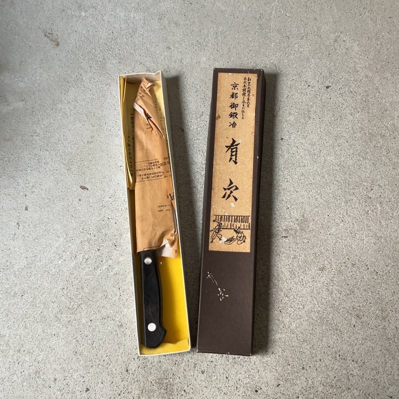 京都御鍛治 有次 ありつぐ (上)特製 牛刀 18cm ARITSUGU 上製 プロ仕様