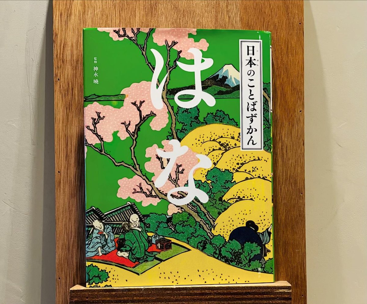 日本のことばずかん はな | わおん書房ONLINE SHOP