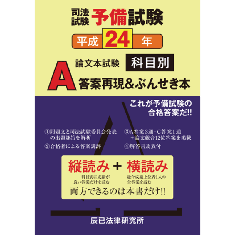 内製・直販限定】平成24年度版 司法試験予備試験 論文本試験 科目別