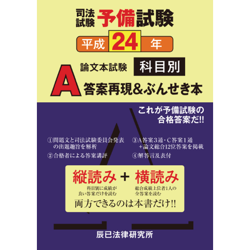 内製・直販限定】平成24年度版 司法試験予備試験 論文本試験 科目別
