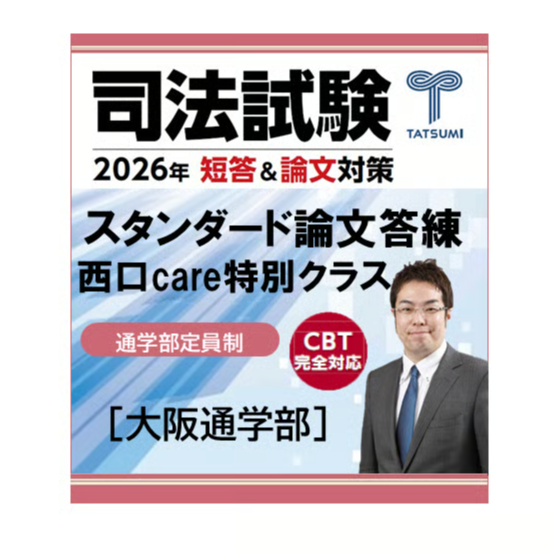 司法試験スタンダード論文答練 西口Care特別クラス[大阪通学部] | 辰已