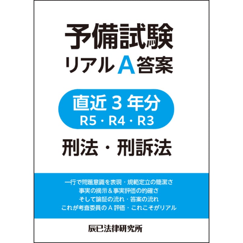 予備試験リアルA答案 直近3年分 R5・R4・R3 刑法・刑訴法_24BBZZ8100