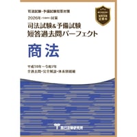2026短答過去問パーフェクト 民事訴訟法_26BBZZ8043 | 辰已法律研究所