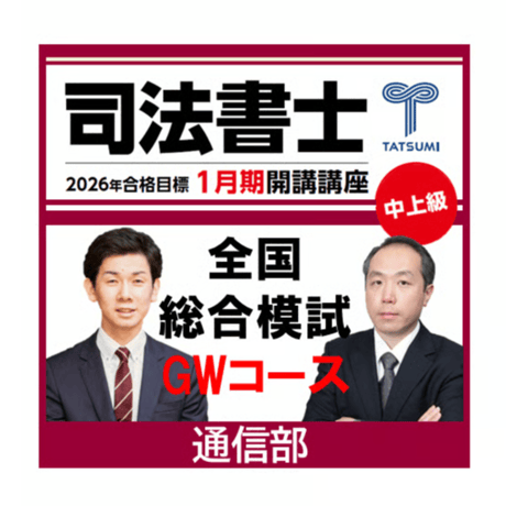 CATEGORY 司法書士試験 | 辰已法律研究所 Online-Store