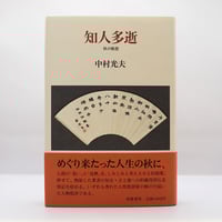 原民喜全集』全3巻+別巻（4冊揃・青土社） | 若松英輔こだわりの古書店