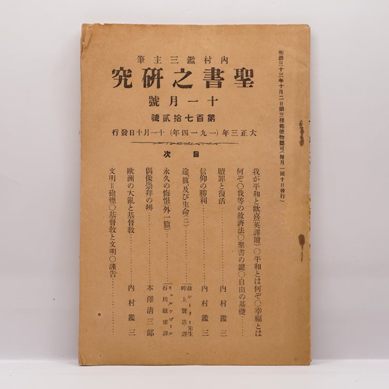 内村鑑三の機関誌『聖書之研究』13冊セットーー詳細は下記を参照して