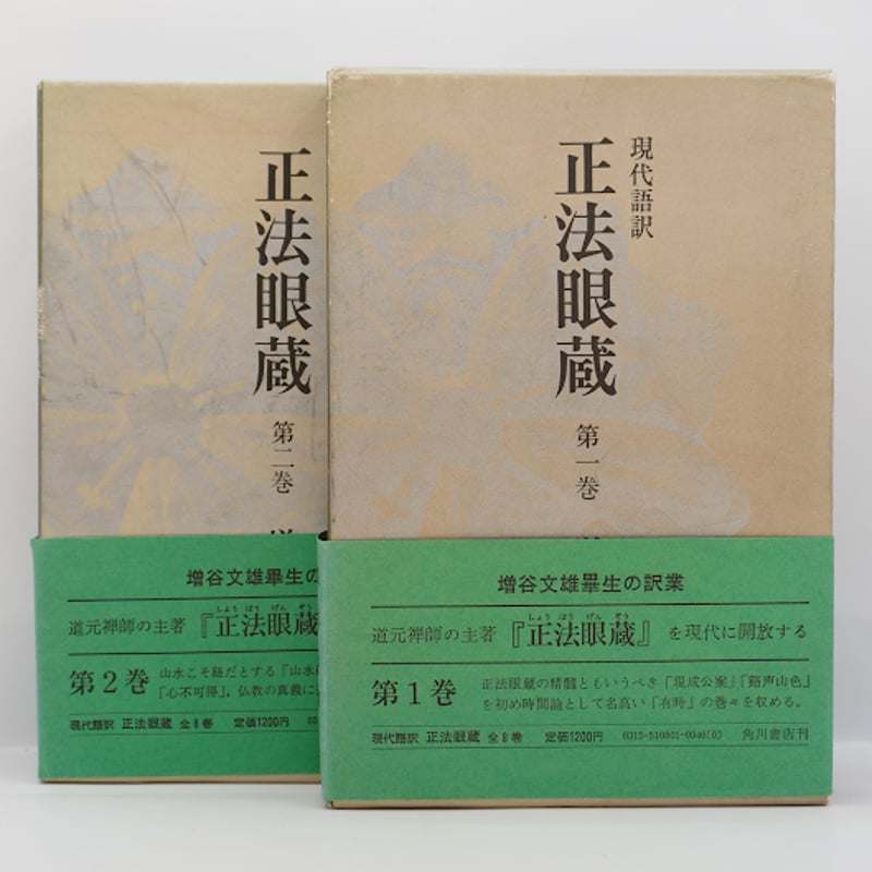 道元／増谷文雄訳『正法眼蔵』全8巻（角川書店 ） | 若松英輔こだわり