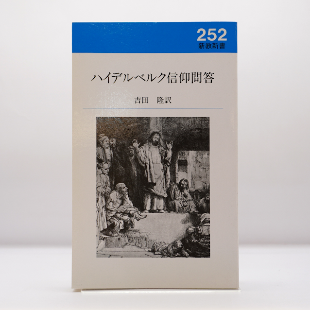 カルヴァン『ジュネーヴ教会信仰問答』（外山八郎訳、新教新書