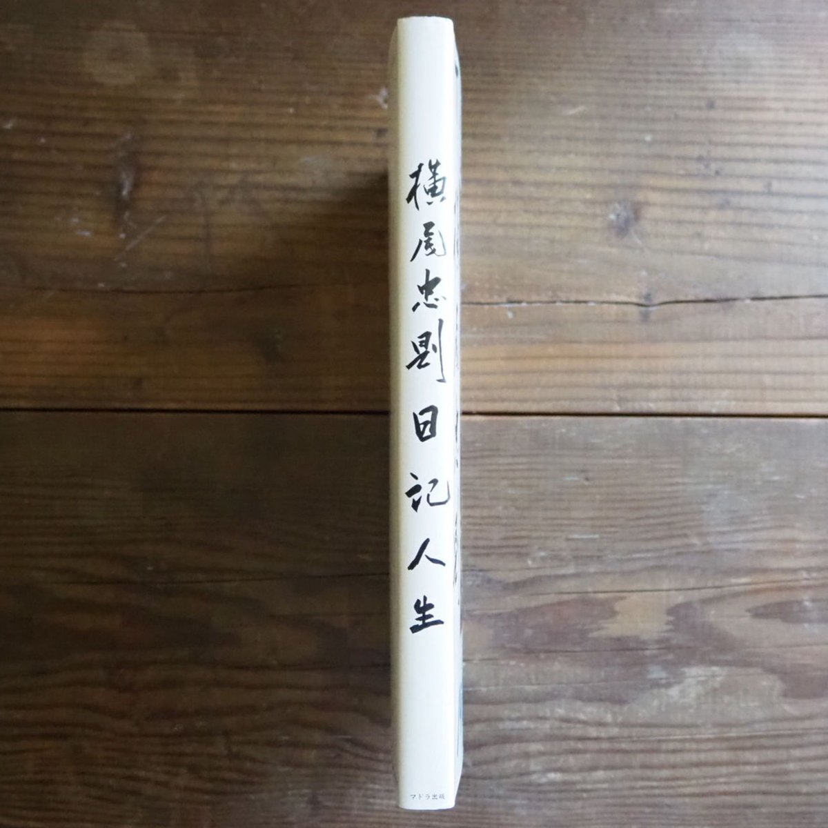 横尾忠則日記人生 | 日記屋 月日