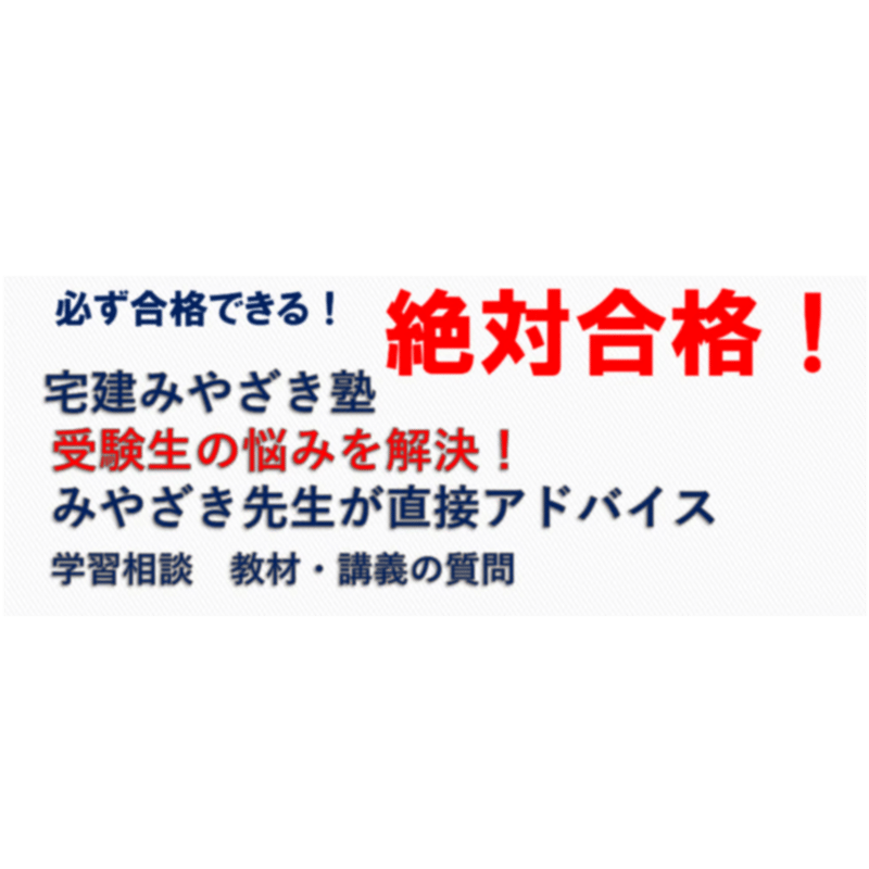 完売御礼！ ☆直前期短期学習用☆2025宅建みやざき塾・超特急絶対合格