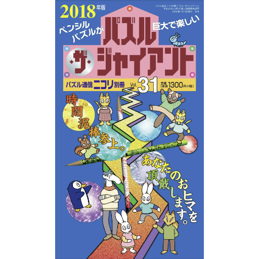 パズル・ザ・ジャイアント31号 【PDF版】 | ニコリ デジニコ支店