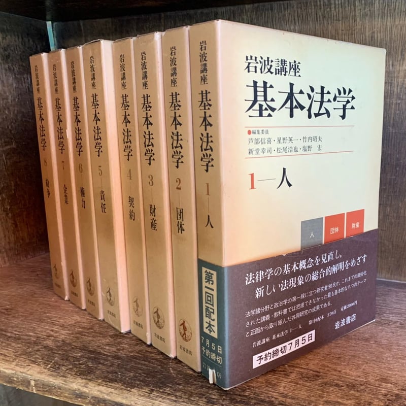 岩波講座 基本法学 第1〜8巻《人・団体・財産・契約・責任・権力・企業
