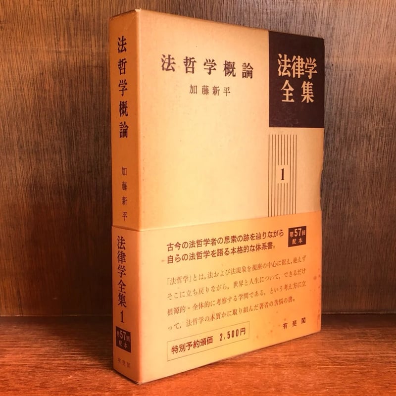 法哲学概論《法律学全集1》 | 古本おんらいんSTORE 金修堂書店