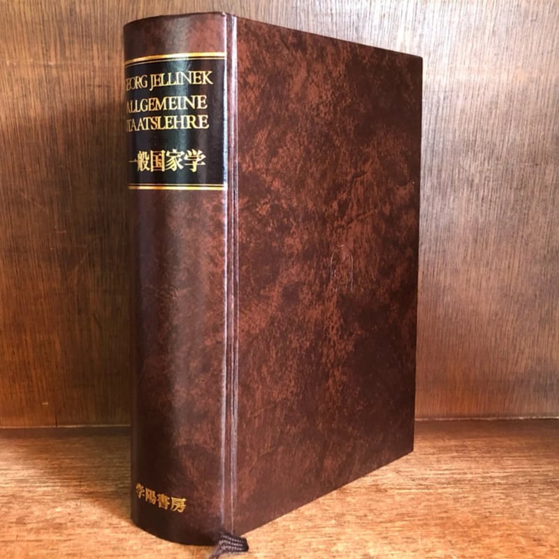 一般国家学 | 古本おんらいんSTORE 金修堂書店