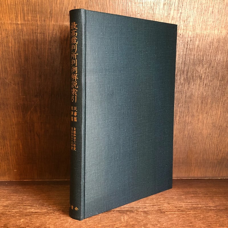 最高裁判所判例解説索引《自昭和41年度 至昭和45年度》 《民事篇・刑事