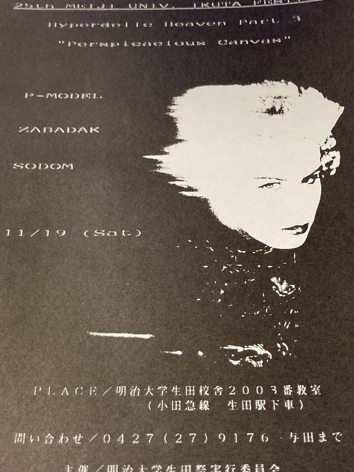 P-MODEL・平沢進チラシ□1987-1992前後□ | コトナ書房