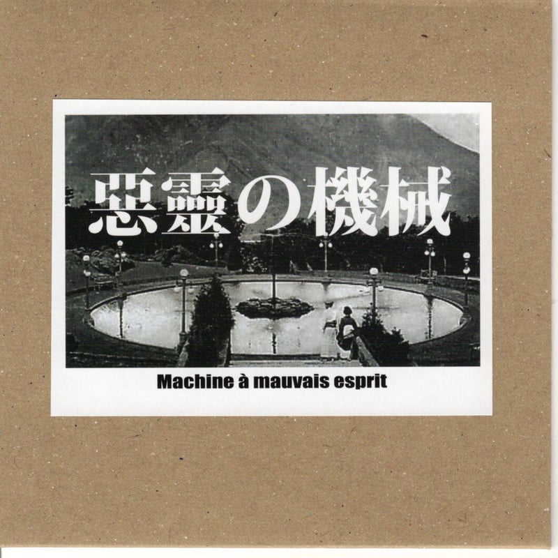 Closed Circle／惡靈の機械 = Machine à mauvais esprit