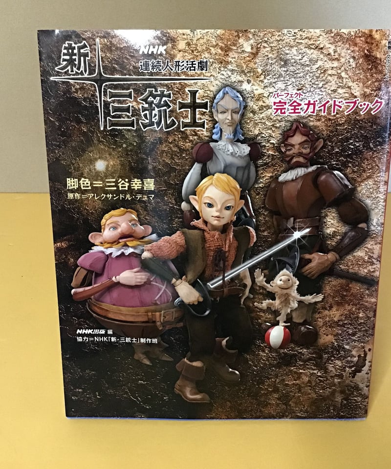 新 三銃士 [NHK 連続人形活劇] | torokko puppet