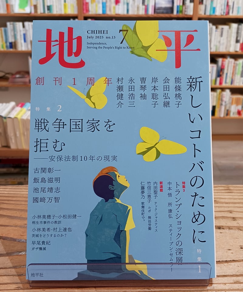 月刊『地平』 2025年7月号 | porvenirbookstore's Web Shop