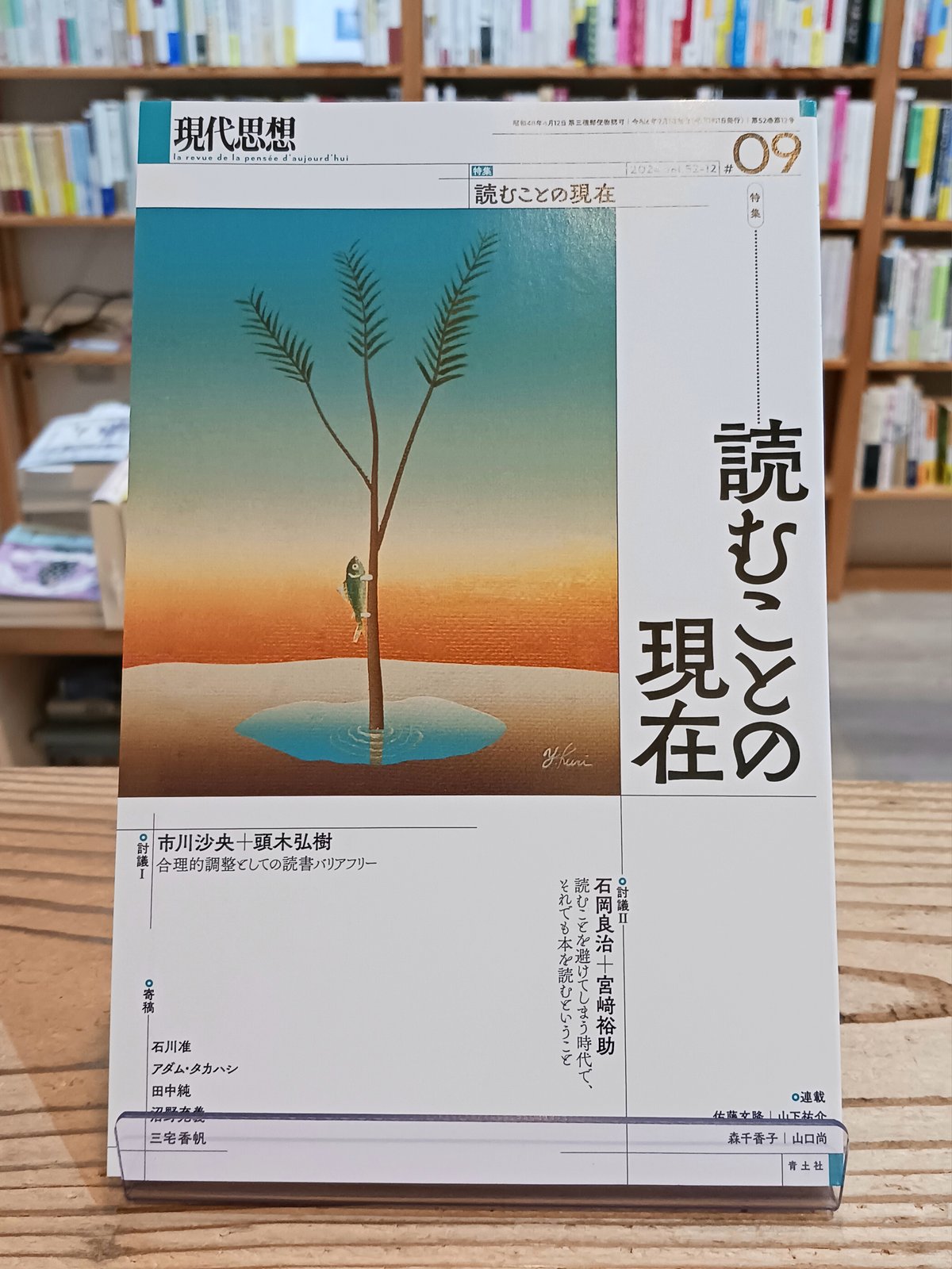 現代思想2024年9月号 特集：読むことの現在 | porvenirbookstore's W