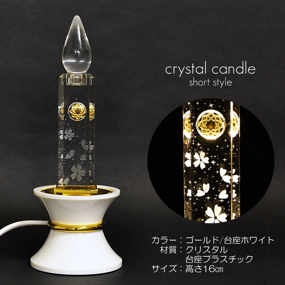 ミニクリスタルキャンドル 1基 高さ16cm 002 ゴールド 台座
