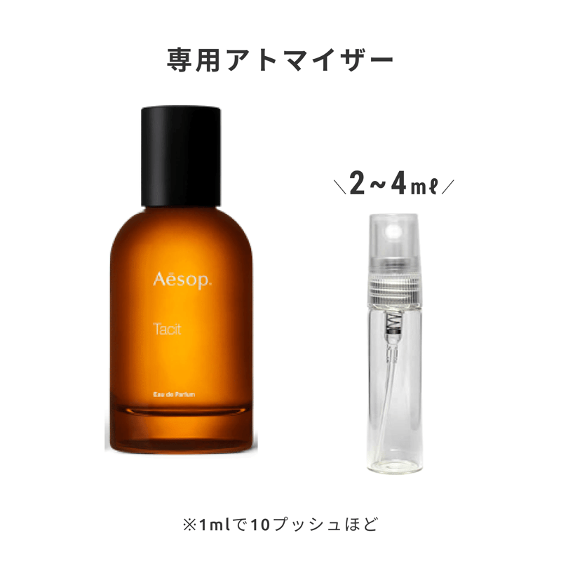 Aesop｜タシット オードパルファム | Ease 9 | 1mlから買える量り売り