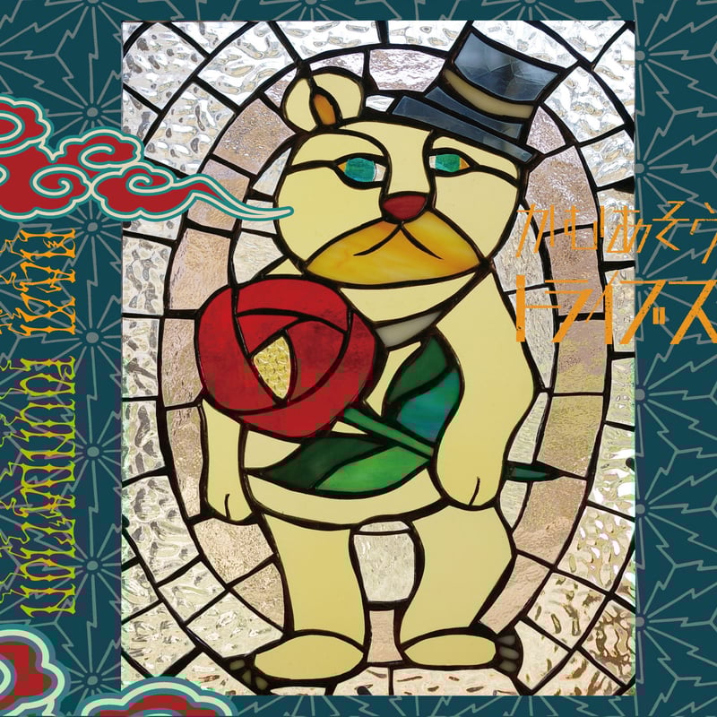 2nd album MAXI FOUNDATION / かむあそうトライブス | うぇるかむ麻生市場