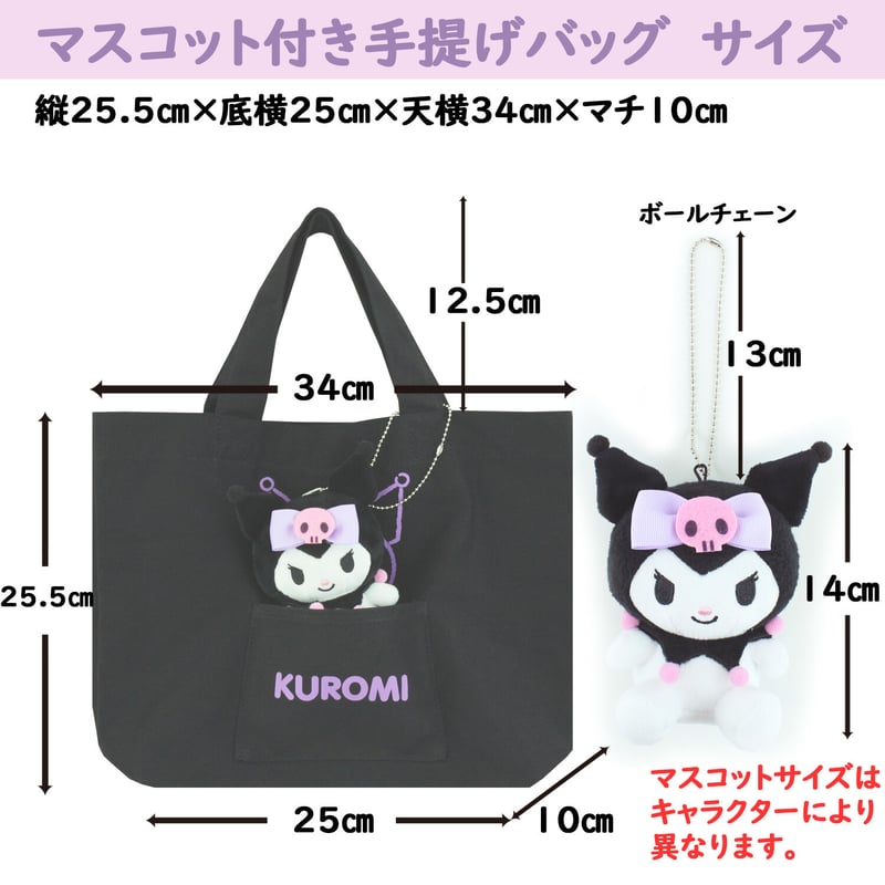 クロミ ぬいぐるみ付 手提げバッグ | MANUFATTO