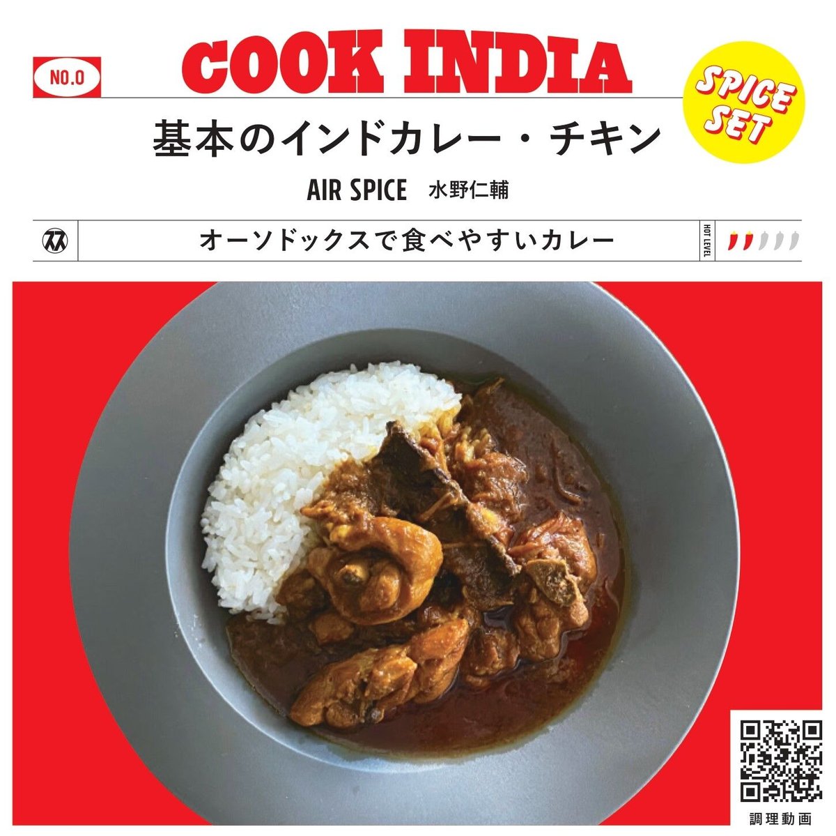 COOK INDIA0】AIR SPICE：水野仁輔 『基本のインドカレー・チキン