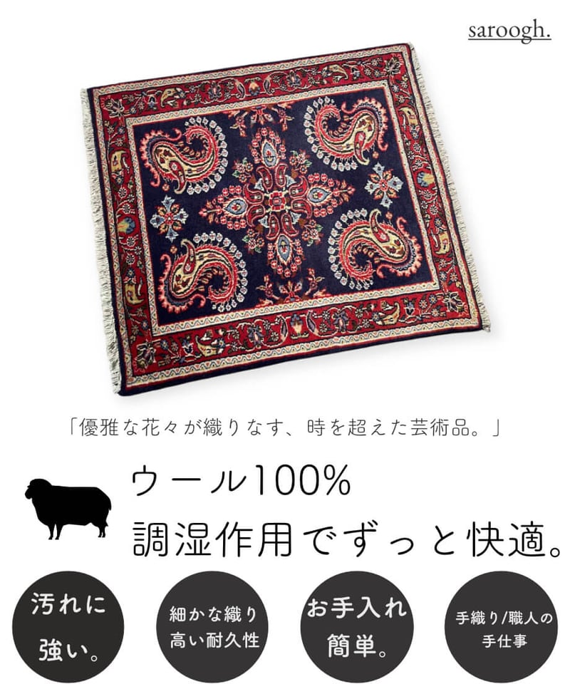 ペルシャ絨毯 手織り サルーク 268077 68cmx78cm | piece of rug.