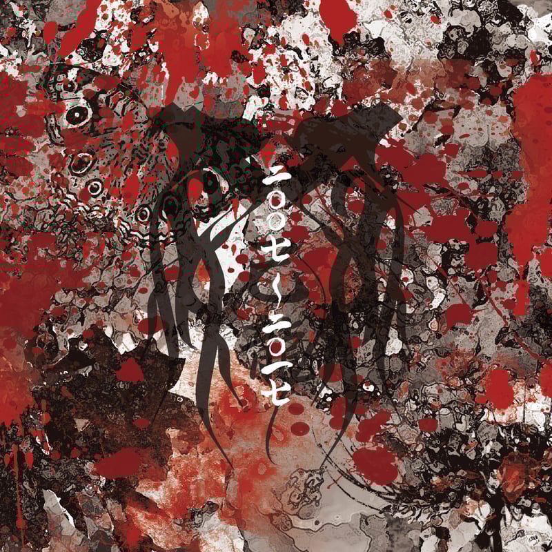 CD】ベストアルバム 己龍「二〇〇七～二〇一七」【通常盤】Ctype