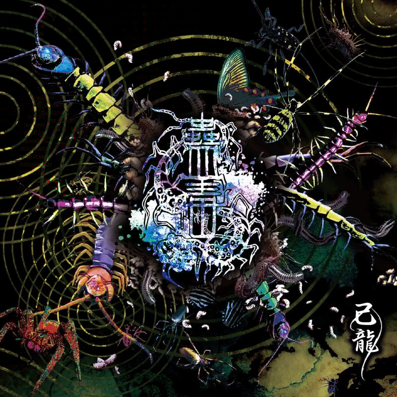 CD】己龍28thマキシシングル「蠱毒」Ctype【通常盤】 | B.P.STORE