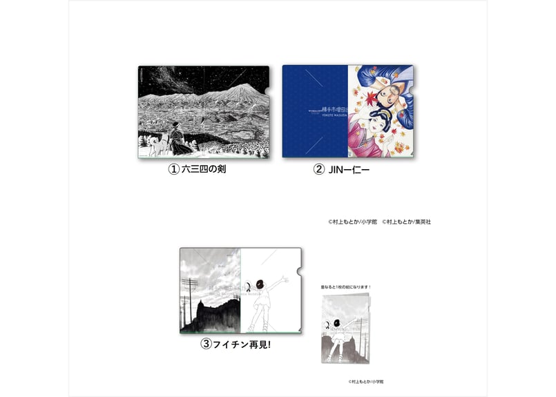 村上もとか クリアファイル（全3種） | 横手市増田まんが美術館