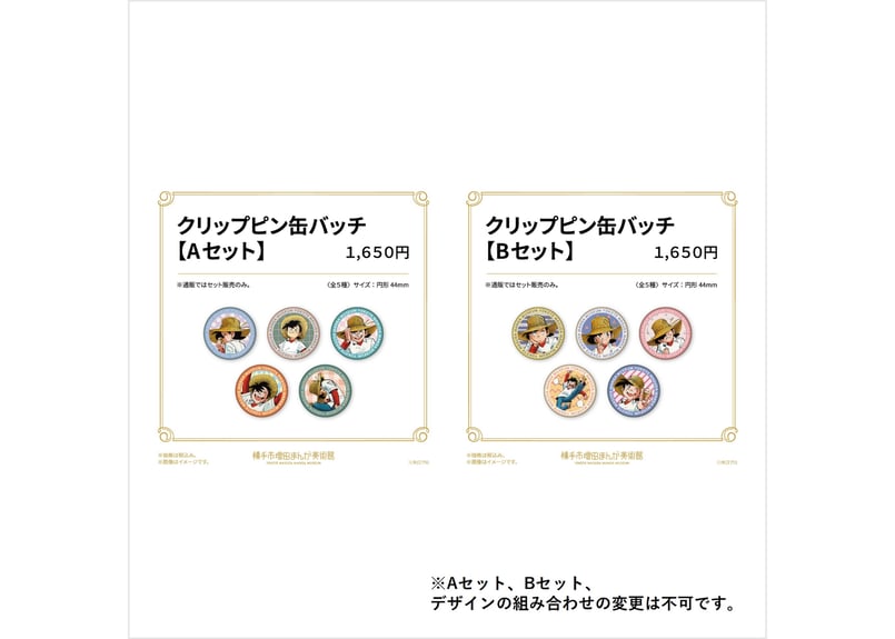 クリップピン缶バッジセット（全2セット） | 横手市増田まんが美術館
