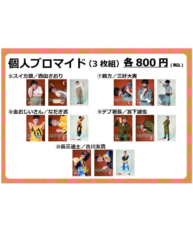 幽幻道士キョンシーズTHE STAGE 個人ブロマイド（各3枚1組） | 舞台