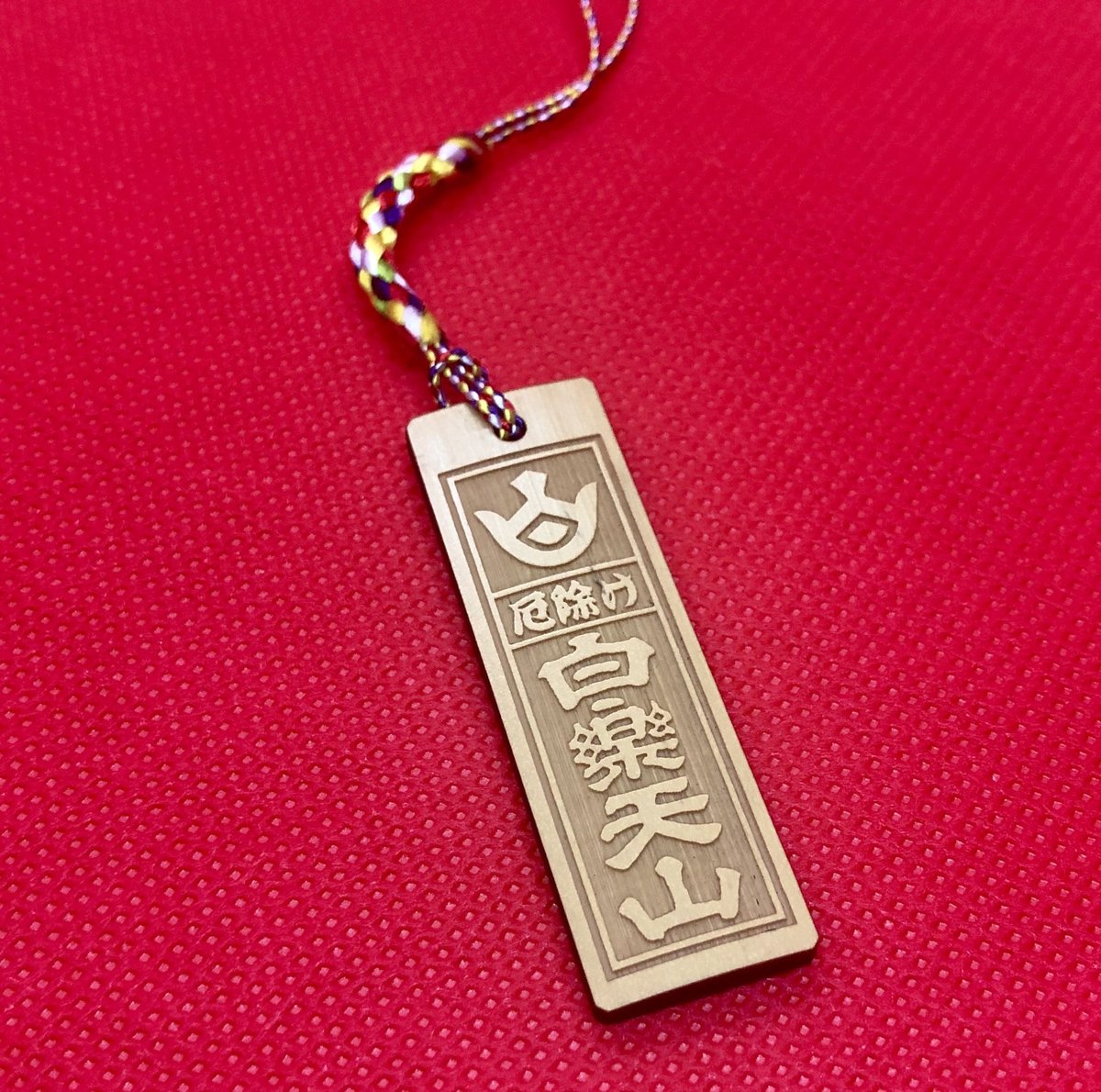 合格祈願セット(高校大学受験) | 京都祇園祭 白楽天山【公式