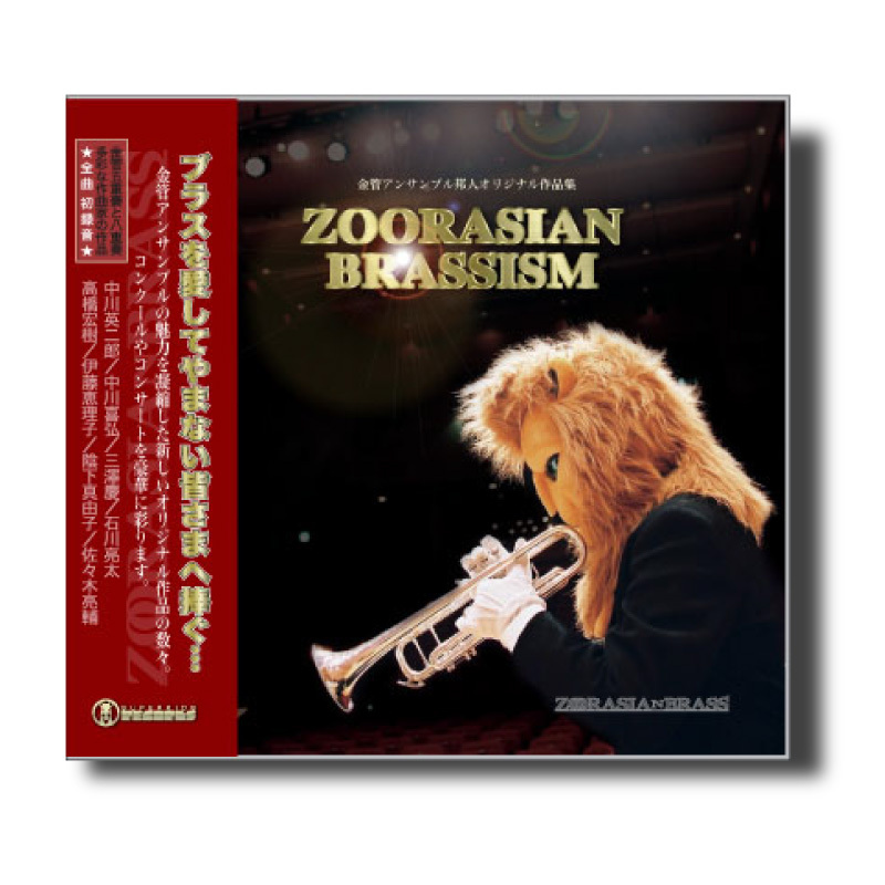 CD『ZOORASIAN BRASSISM』 | ズーラシアンブラスショップ