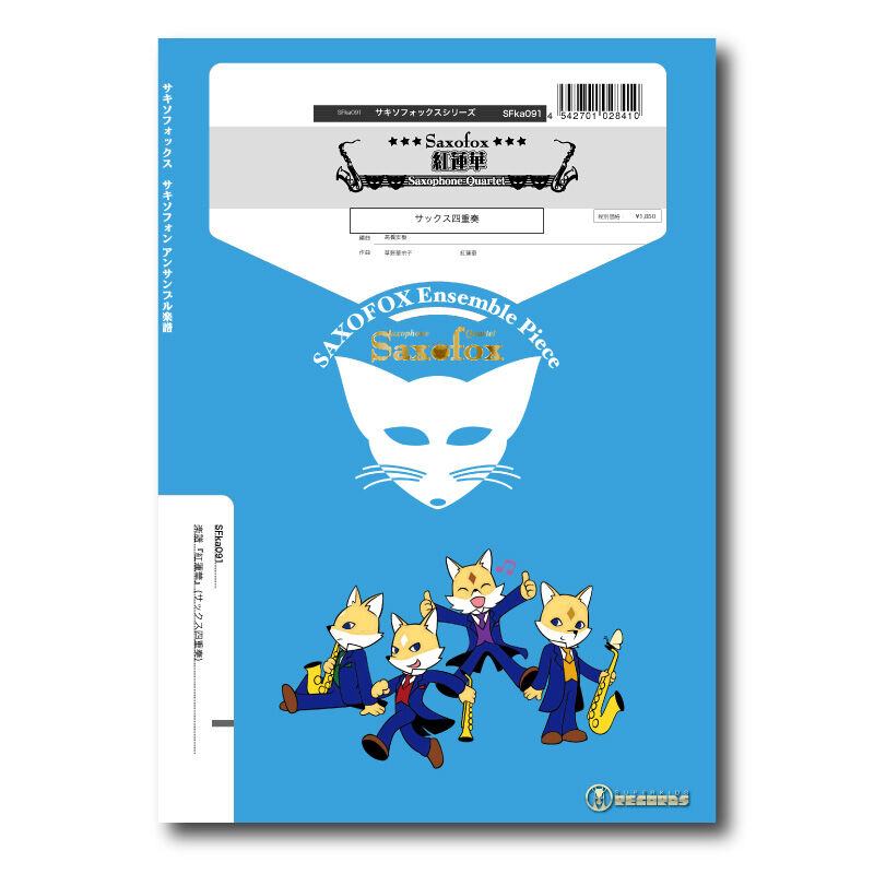 SFka091 楽譜『紅蓮華』(サックス四重奏) | ズーラシアンブラスショップ