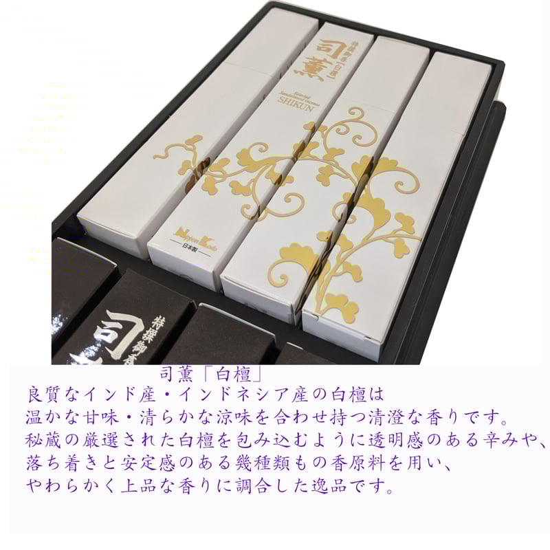 ◇贈答・進物用お線香◇塗箱◇ 『司薫』白檀 沈香 特撰御香 日本香堂