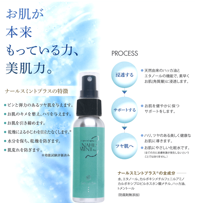 ナールスミント® スキンローション（化粧水）内容量80㎖ | nahls's STORE