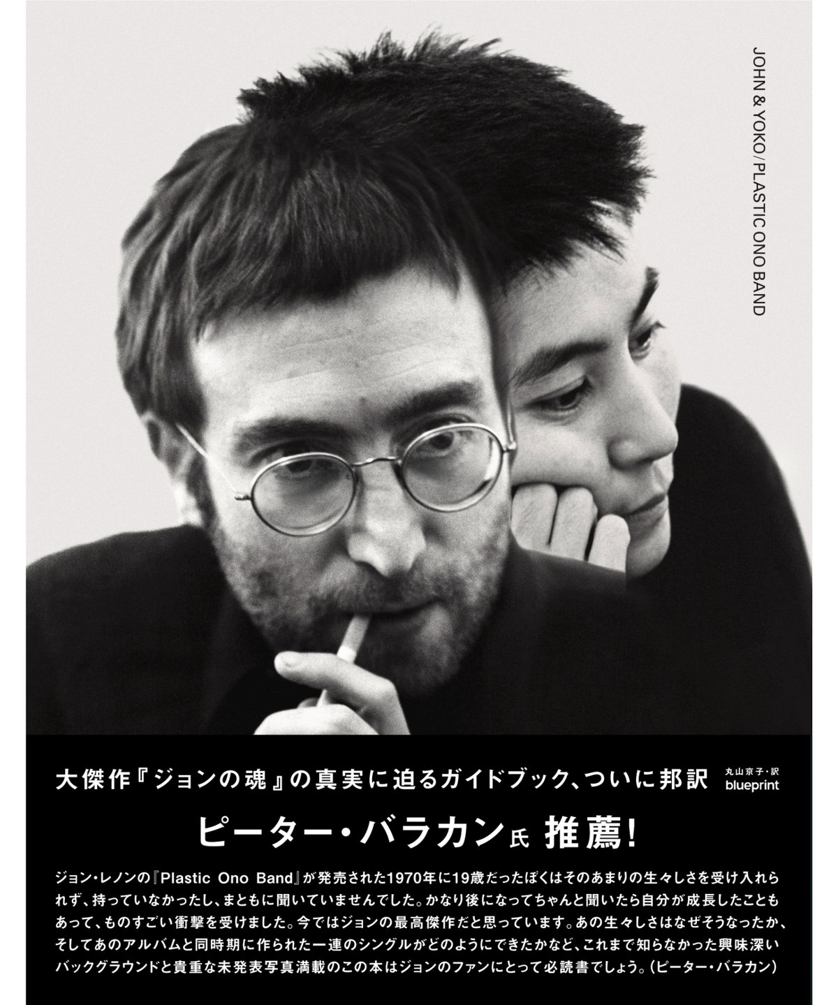 JOHN & YOKO/PLASTIC ONO BAND【日本版】』 | blueprint