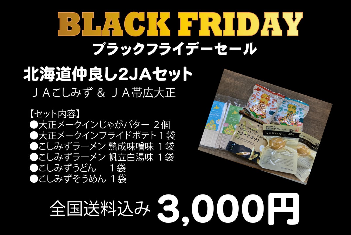 ☆ブラックフライデーセール☆】期間限定・数量限定 北海道仲良し
