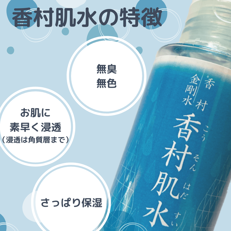 2本セット》天然由来成分100%【香村肌水】化粧水 | 香村工芸