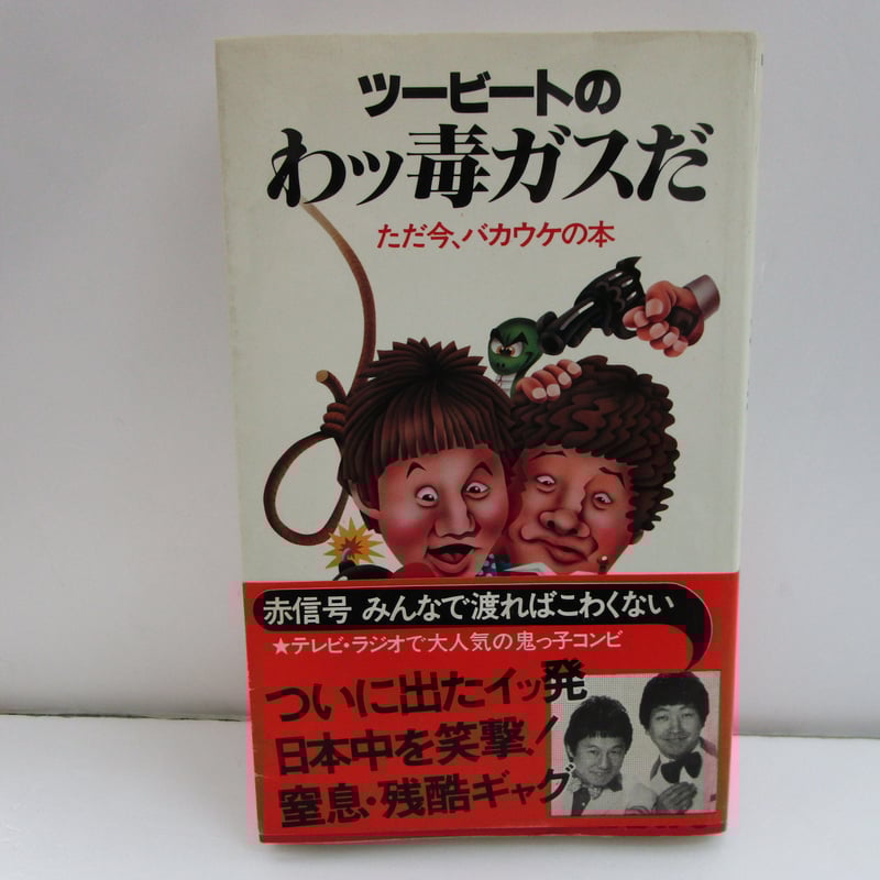 ツービート / わっ毒ガスだ ＊古書＊ | TOHTO records & books annex