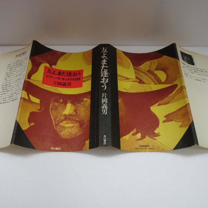 片岡義男 / 友よ、また逢おう ビリー・ザ・キッドの伝説 #B00002