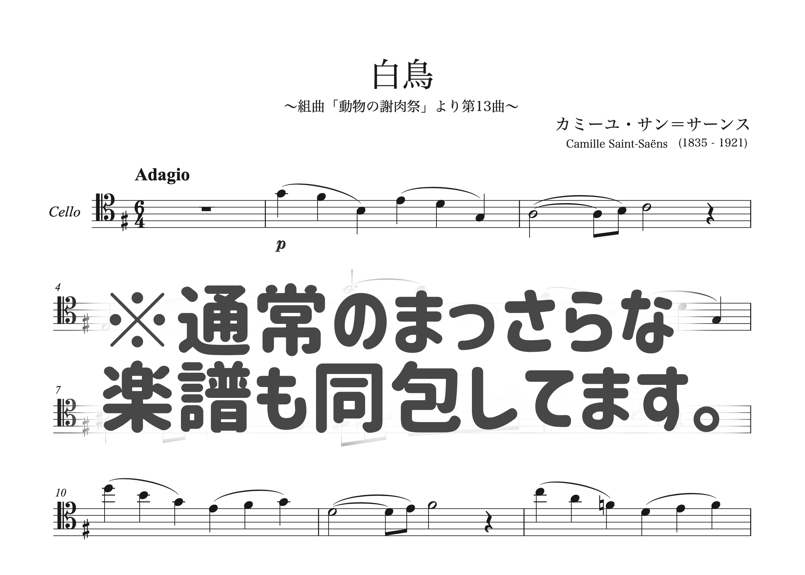 サン=サーンス：白鳥】指番号・ボウイングつきパート譜 | もりさき